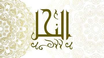 Surah An-Nahl | سورة النحل - Muhammad Al-Faqih | محمد الفقيه