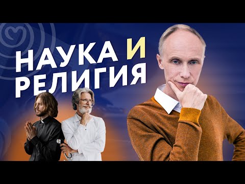 НАУКА И РЕЛИГИЯ: Шокирующая ПРАВДА, которую от вас СКРЫВАЮТ!