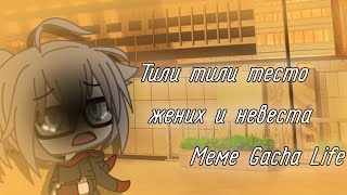 [💦] Тили тили тесто, жених и невеста [💦] Меме Gacha Life