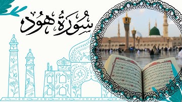 #سورة هود📖 سورة هود كاملة | تلاوة خاشعة تهز القلوب