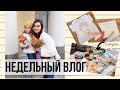 ВЛОГ : ПОКУПКА ПРОДУКТОВ НА НЕДЕЛЮ, ЗАКЛЮЧИЛИ КОНТРАКТ НА РОДЫ, УДАЧНЫЕ ПОКУПКИ ALIEXPRESS