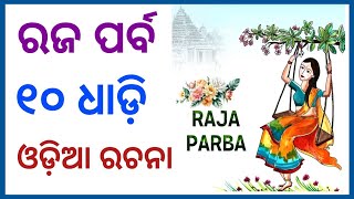 10 lines essay Raja Parba ll Odia rachana raja parba ll odia essay raja parba ll ରଜ ପର୍ବ ଓଡିଆ ରଚନା l