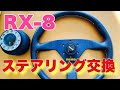 RX-8のハンドル交換！MOMOステアリングを手に入れたんで交換方法を解説