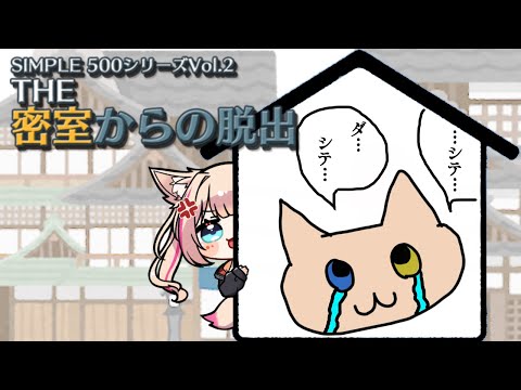 【SIMPLE500シリーズ Vol.2 THE 密室からの脱出】閉じ込められた！？脱出ゲームに初挑戦！【紅羽ミトラ/Vtuber】