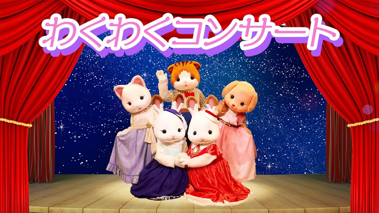 シルバニア】わくわくコンサート｜シルバニアファミリーミュージカル