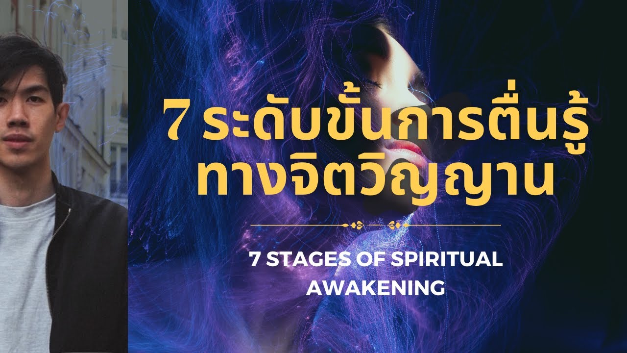 7 ระดับขั้น “การตื่นรู้ทางจิตวิญญาน” | หลังขั้น 5 ชีวิตคุณจะไม่เหมือนเดิมอีกต่อไป