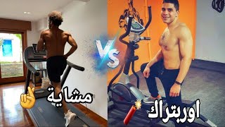 احسن جهاز اشتريه للمنزل؟! اوربتراك vs التريدميل