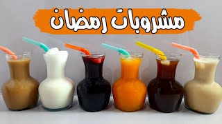 6 مشروبات رمضانية 2022 ❗️مشروبات لاغنى عنها لافطار رمضان 💯💯| مشروبات رمضان