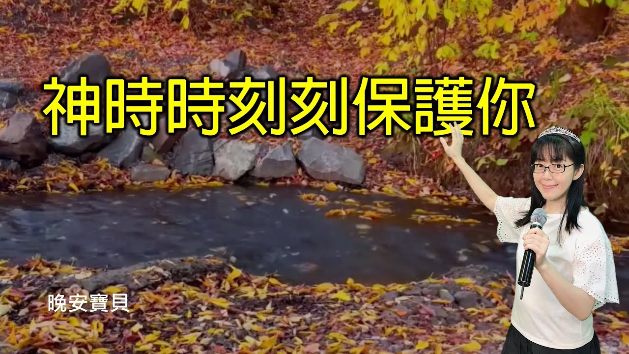 神時時刻刻保護你｜晚安寶貝｜睡前禱告｜舒眠音樂｜香香牧師｜2Hours｜Good Night｜Prayer｜Soaking