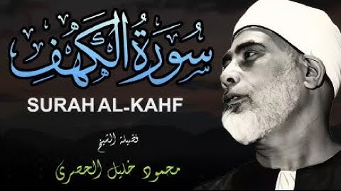 تلاوة عطرة لسورة الكهف l نورٌ بين الجمعتين وحفظٌ من الفتن | بصوت الشيخ محمود خليل الحصري