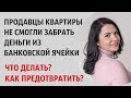 БАНКОВСКАЯ ЯЧЕЙКА. Не смогли забрать деньги из ячейки. Аккредитив. Без Риелтора Всё Просто