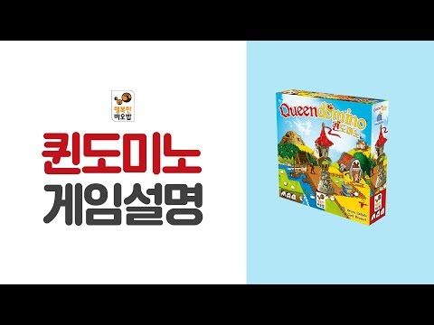 [퀸도미노][행복하바오밥]나만의 왕국을 만들고 여왕을 모셔라!