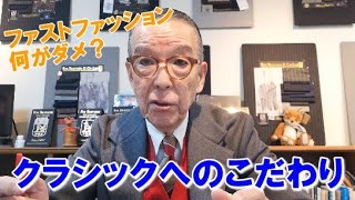 【クラシックはダサくない！】ファストファッションの危険【ユキちゃんのひとりごと】