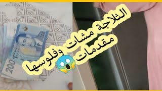 بعت الثلاجة /اشنو درت بفلوسها /الله ياربي الله ?/الحولي والثلاجة /شكرا على دعواتكم معايا ??