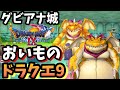 【ドラクエ9】助手おいもがドラクエ9を１からプレイ！【ドラクエ9ゆっくり紹介チャンネル】