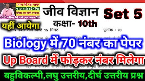 BIO UNSOLVED CLASS 10TH || UP BOARD SYLLABUS || 2020 set 5 || 2021-22 NEW SYLLABUS || NEW SYLLABUS