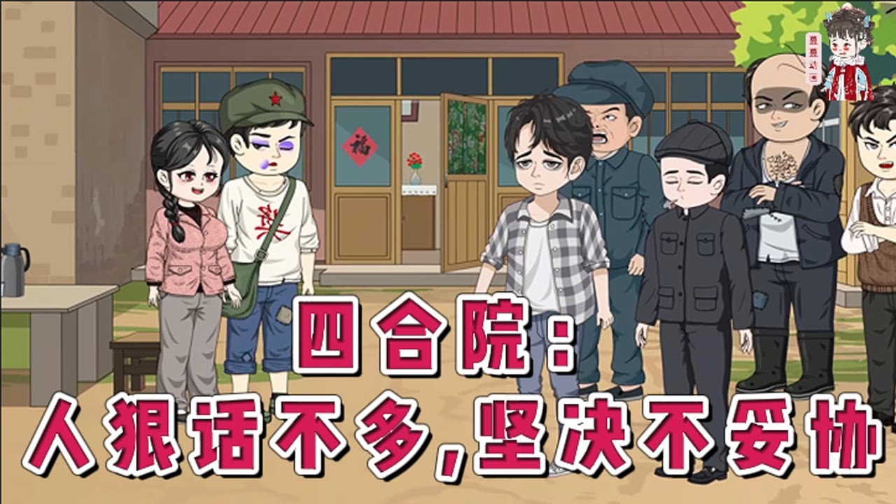 💕现代动画【四合院：人狠话不多，坚决不妥协】穿越四合院世界郁闷的发现：前身居然是窝囊死的……贾家疯狂吸血！易中海疯狂偏袒！傻柱无脑讨好秦寡妇。整个四合院，阴云笼罩！#蔓蔓动画