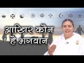 कौन है वो एक भगवान | सभी जानें और सबको बताएं | Learn Online Meditation | BK Usha Didi | Who Is God |