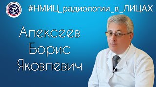 #нмиц_радиологии_в_лицах Алексеев Борис Яковлевич