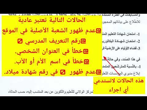 كيفية تصحيح المعلومات الشخصية في تسجيلات البكالوريا وماهي الأخطاء التي لا تستدعي التصحيح