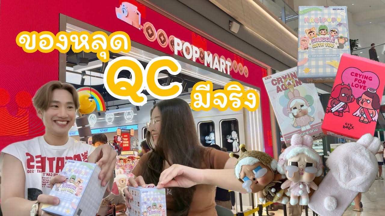 Art toy หลุด QC มีอยู่จริง Pop mart เล่นเราแล้วทุกคน พร้อมบุกสาขาเมกาบางนา มีน้องๆก็น่ารักเพียบ