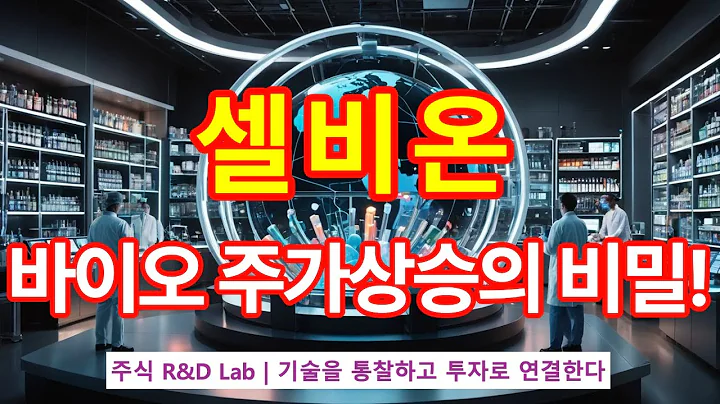 [셀비온(308430)] 전립선항암치료제 신기술 !1EP-01-1 #바이오 #바이오주 #전립선암치료 #전립선암 #셀비온 #셀비온주가 #셀비온주가전망 #셀비온전망