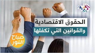 الحقوق الاقتصادية والاجتماعية والثقافية والقوانين التي تكفلها