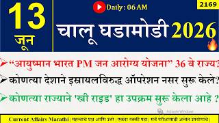 13 June 2026 | Daily Current Affairs 2026 | Current Affairs Today |Chalu Ghadamodi 2026 |Suhas Bhise