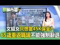 當保全躺著賺?文組女不想扛責想當「45K夜班保全」/「65歲重返職場」新雇主不能以強制退休辭退【薪酸內幕】