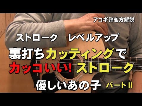 Level Up Your Strumming: Play Cool Strumming Patterns with Upbeat Cutting! "Yasashii Ano Ko" Guit...