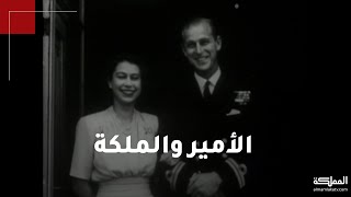 الأمير فيليب والملكة إليزابيث.. قصة حب بدأت عام 1934 واستمرت 87 عاما