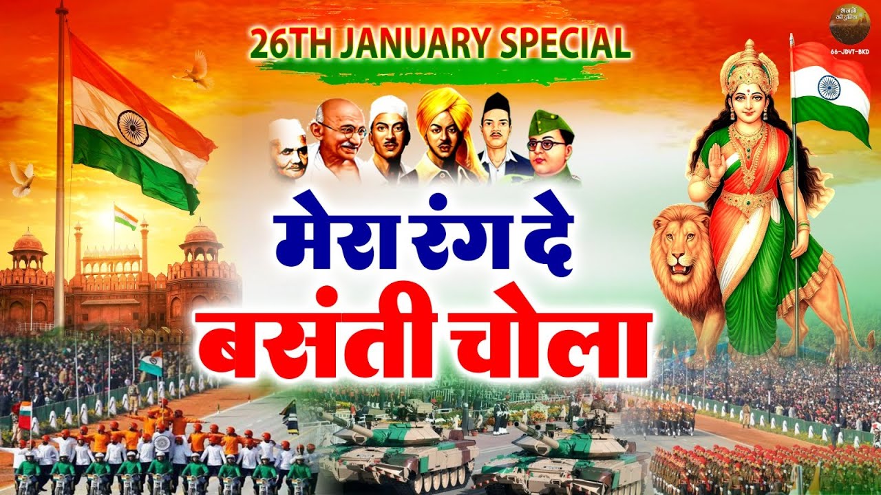 मेरा रंग दे बसंती चोला | Mera Rang De Basanti Chola | Desh Bhakti Songs | Patriotic Song | Rang De