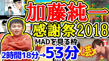 加藤純一感謝祭