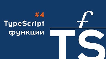 TypeScript: Работаем с функциями. Типы данных функции, типы аргументов, процедуры