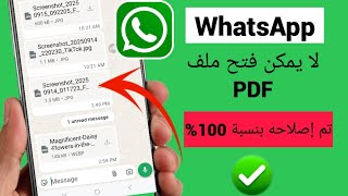 واتساب لا يستطيع فتح ملفات PDF (جديد) | كيفية إصلاح مشكلة عدم فتح ملفات PDF في واتساب screenshot 5
