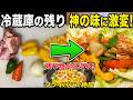 NEW 【鳥肉と彩り野菜の炒め物】定食作り方☆冷蔵の残り野菜をいい感じで仕上げてみました