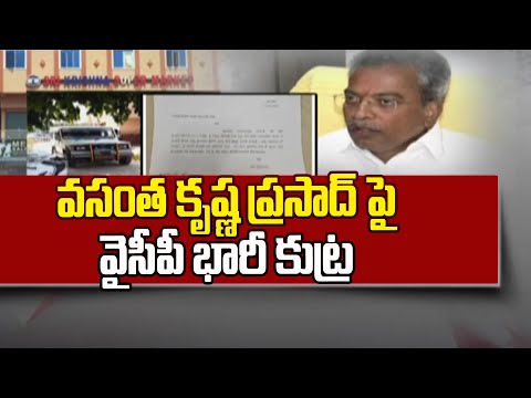 వసంత కృష్ణ ప్రసాద్ పై వైసీపీ భారీ కుట్ర | YCP Conspiracy On Vasantha Krishan Prasad | ABN Telugu - ABNTELUGUTV