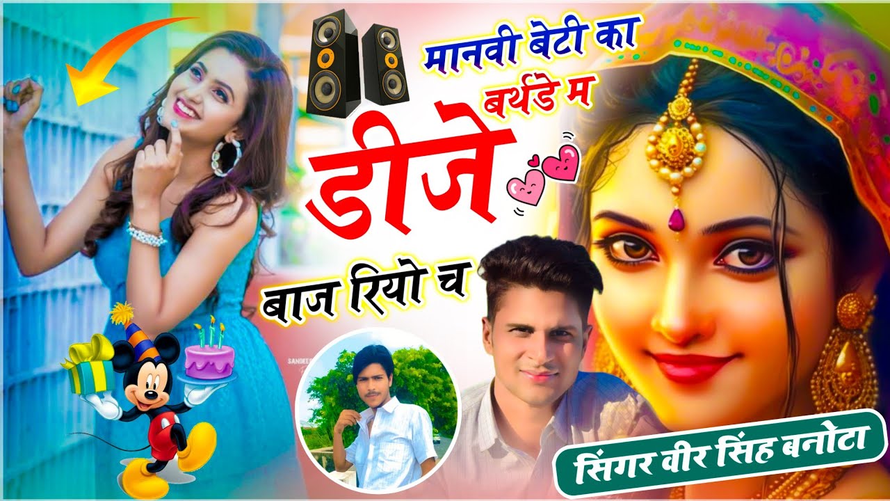 Singer Veersingh Banota // मानवी बेटी का बर्थडे म डीजे बाज रियो च // Meenawati Birthday Geet 
