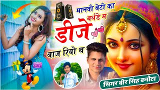 Singer Veersingh Banota मनव बट क बरथड म डज बज रय च Meenawati Birthday Geet