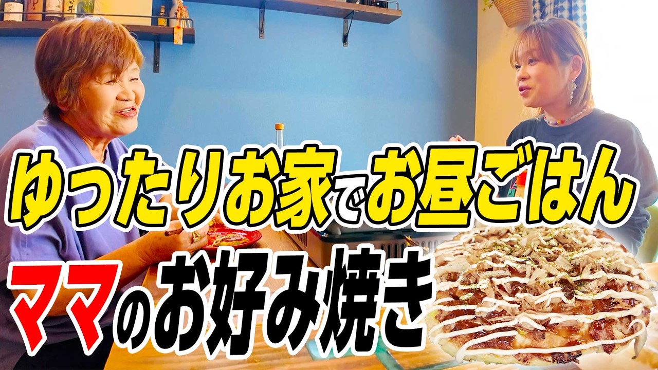 【はなわ家の日常】ママ特製ふわふわ絶品お好み焼きをばぁばと一緒にいただきました😋◯◯を入れると美味しくなる🍳はなわのいないお昼ごはん🍚 #山芋 #ランチタイム #親子時間