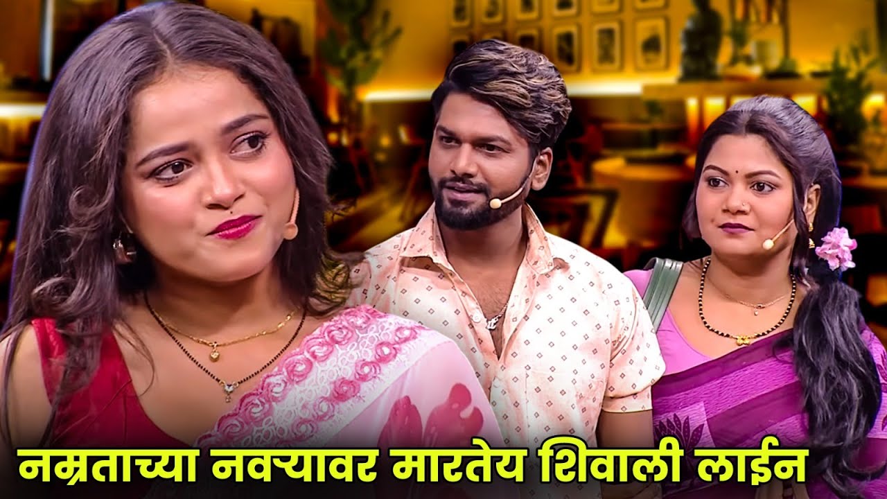 नम्रताच्या नवऱ्यावर मारतेय शिवाली लाईन | Maharashtrachi Hasyajatra | New Marathi Comedy | Rohit Mane