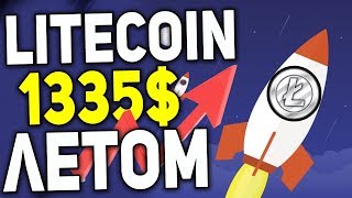 СТОИМОСТЬ ЛАЙТКОИН БУДЕТ МИНИМУМ 1000$ ЛЕТОМ 2018 ПРОГНОЗ СТОИМОСТЬ ЛАЙТКОИН БУДЕТ МИНИМУМ 1000$ ЛЕТОМ 2018 ПРОГНОЗ