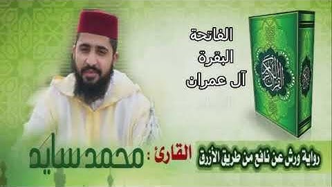 الفاتحة . البقرة آل عمران . النساء. القارئ : محمد سايد