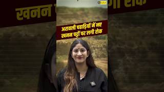 अरावली पहाड़ियों में नए खनन पट्टों पर लगी रोक?upsc currentaffairs iasprelims utkarsh