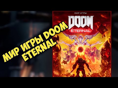 Артбук Мир игры DOOM Eternal