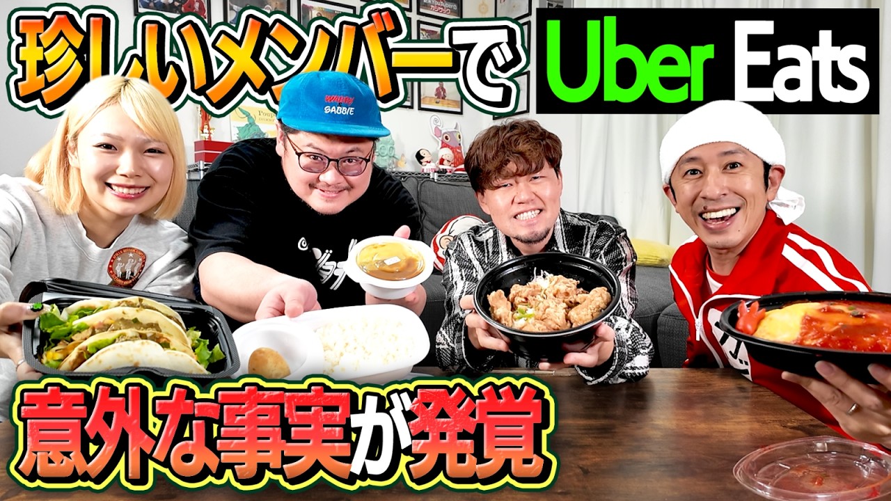 To be honest] We ordered Uber Eats with an unusual group of people