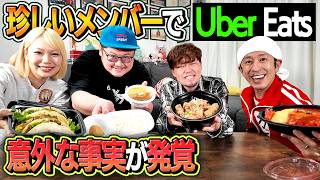 To be honest] We ordered Uber Eats with an unusual group of people