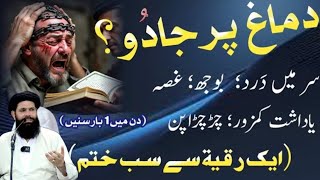 Dimag par Jadu❓1 Ruqyah Se Sara Jadu Khatam | Black magic on mind | Ubqari wazifa 