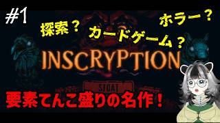 # 1【INSCRYPTION】カードゲームの皮を被った伝説の怪作を今さら実況【初見実況】