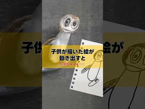 子供が描いた絵が動き出すと